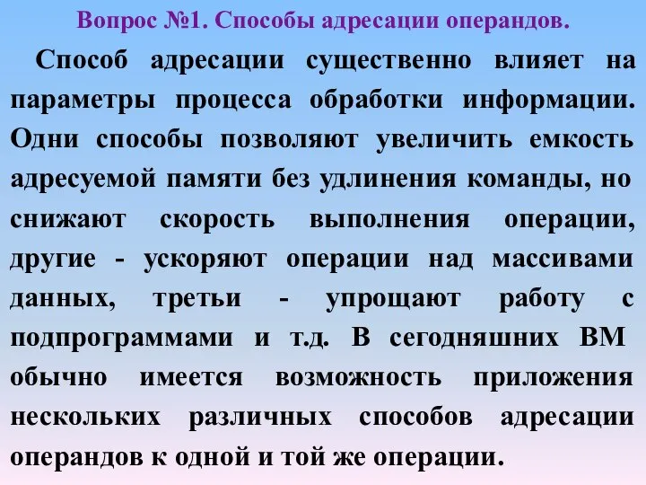 Способ адресации существенно влияет на параметры процесса обработки информации. Одни способы