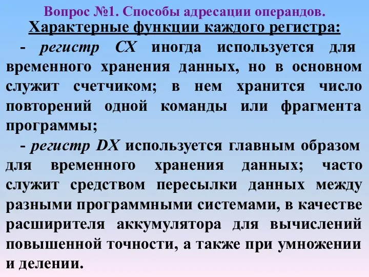 Характерные функции каждого регистра: - регистр СХ иногда используется для временного