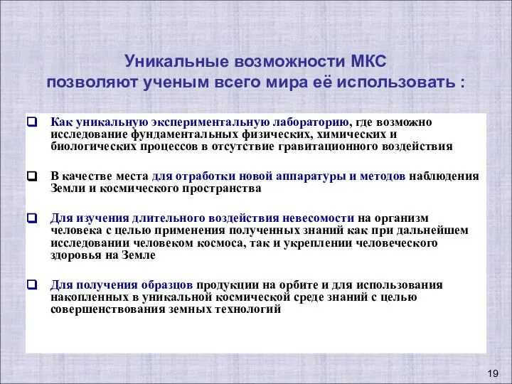 Как уникальную экспериментальную лабораторию, где возможно исследование фундаментальных физических, химических и