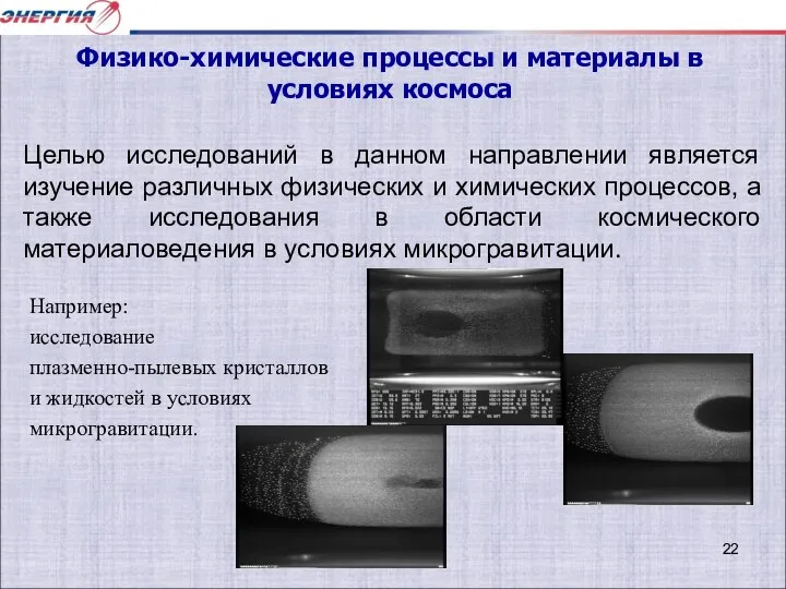 Например: исследование плазменно-пылевых кристаллов и жидкостей в условиях микрогравитации. Целью исследований