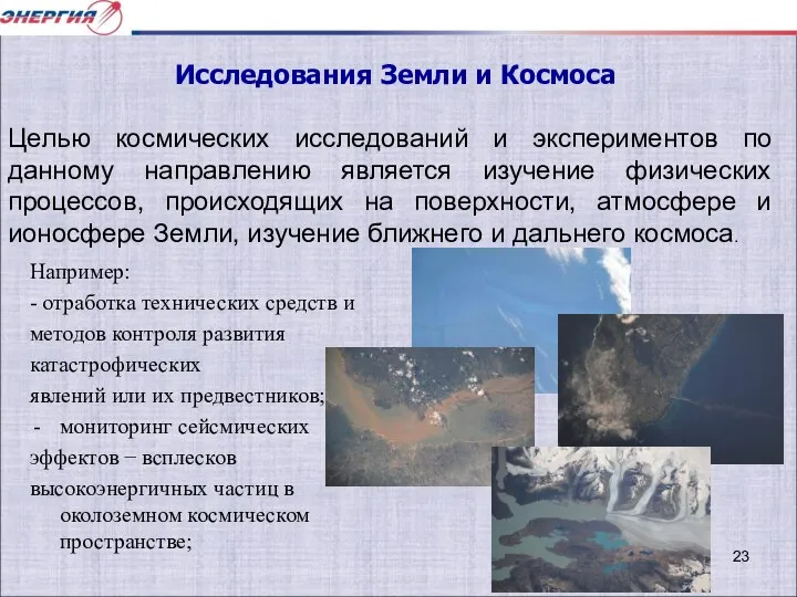 Например: - отработка технических средств и методов контроля развития катастрофических явлений