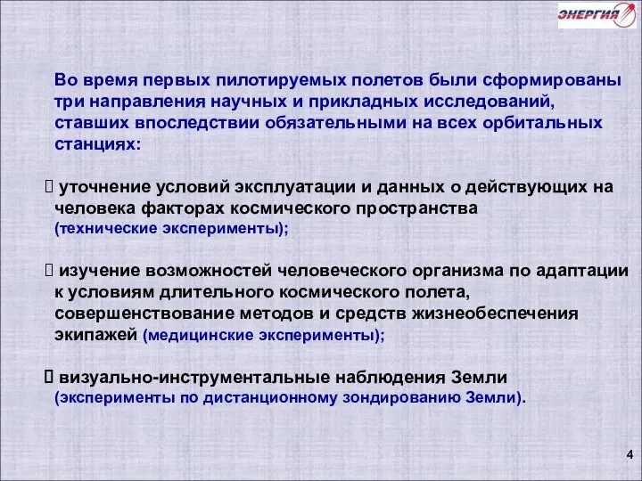 Во время первых пилотируемых полетов были сформированы три направления научных и