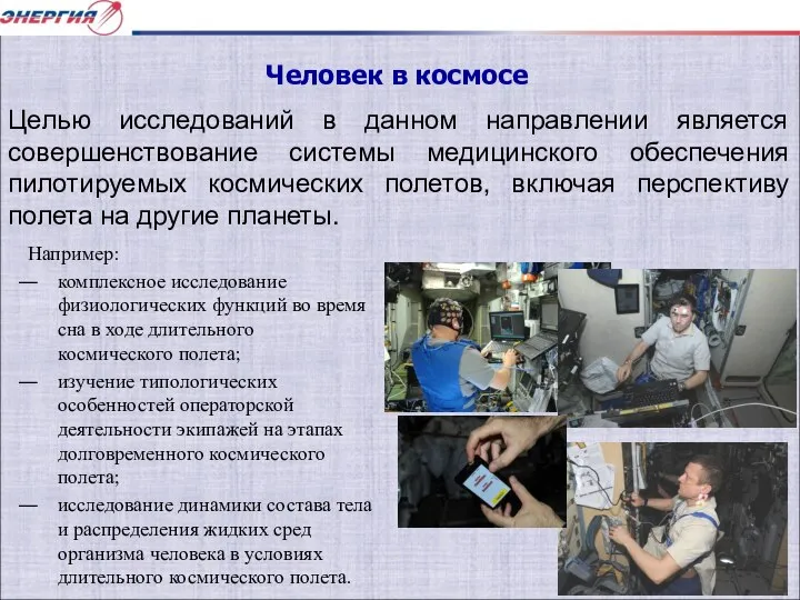 Например: комплексное исследование физиологических функций во время сна в ходе длительного