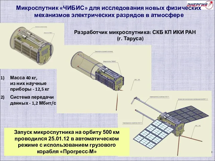 Запуск микроспутника на орбиту 500 км проводился 25.01.12 в автоматическом режиме
