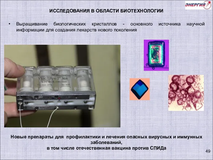 Новые препараты для профилактики и лечения опасных вирусных и иммунных заболеваний,