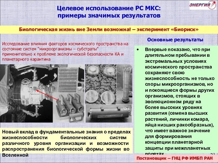 Биологическая жизнь вне Земли возможна! – эксперимент «Биориск» Целевое использование РС