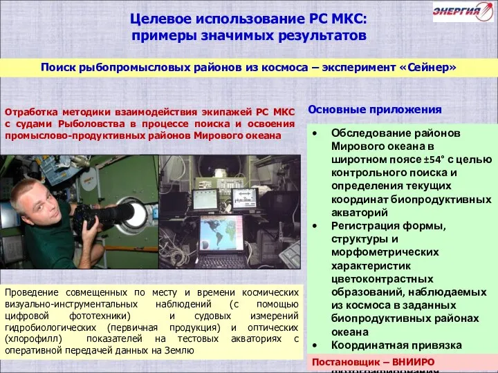 Поиск рыбопромысловых районов из космоса – эксперимент «Сейнер» Целевое использование РС