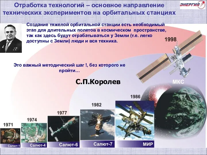 Создание тяжелой орбитальной станции есть необходимый этап для длительных полетов в