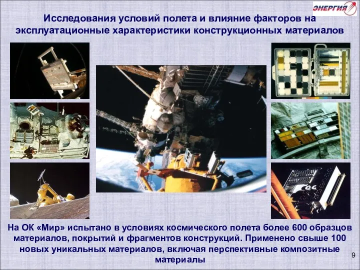 На ОК «Мир» испытано в условиях космического полета более 600 образцов