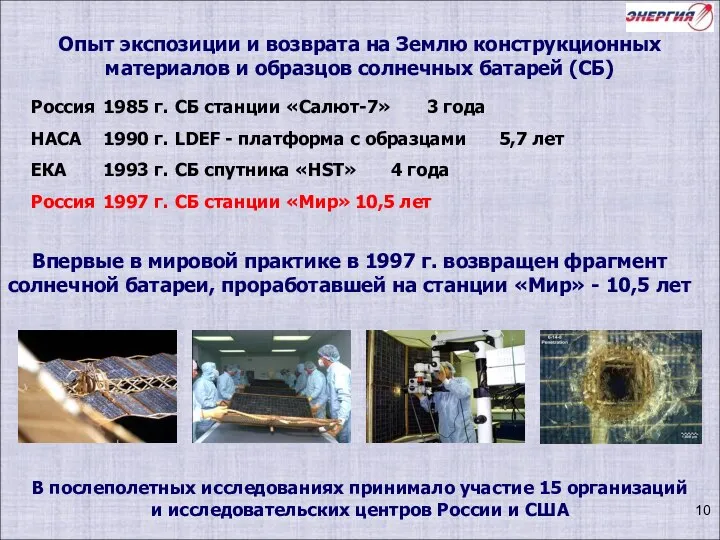 Опыт экспозиции и возврата на Землю конструкционных материалов и образцов солнечных