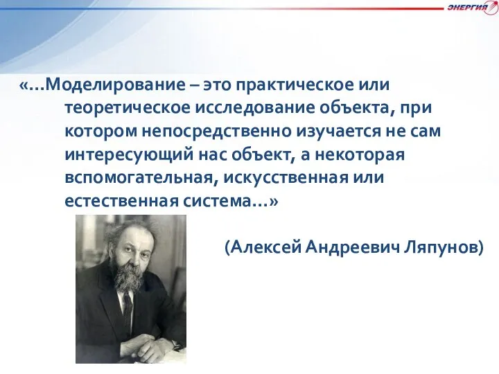 «…Моделирование – это практическое или теоретическое исследование объекта, при котором непосредственно