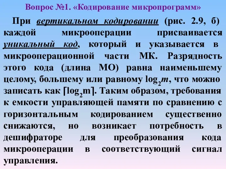 При вертикальном кодировании (рис. 2.9, б) каждой микрооперации присваивается уникальный код,