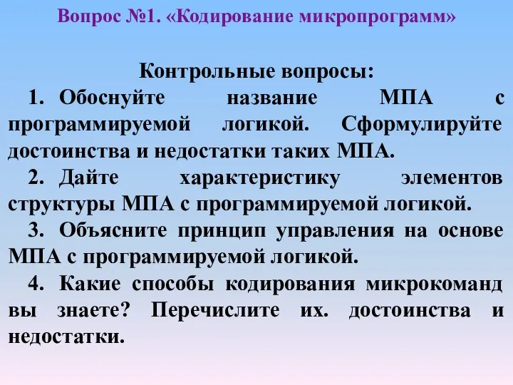 Контрольные вопросы: 1. Обоснуйте название МПА с программируемой логикой. Сформулируйте достоинства