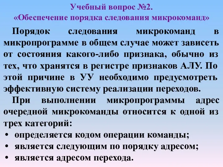 Учебный вопрос №2. «Обеспечение порядка следования микрокоманд» Порядок следования микрокоманд в