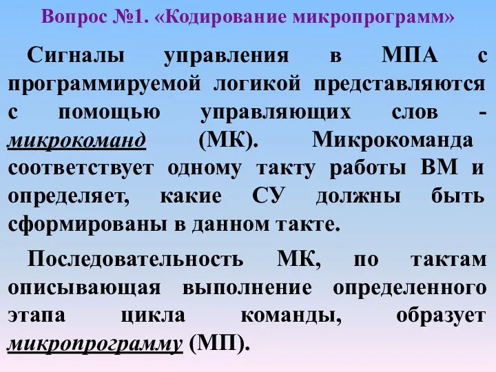 Вопрос №1. «Кодирование микропрограмм» Сигналы управления в МПА с программируемой логикой