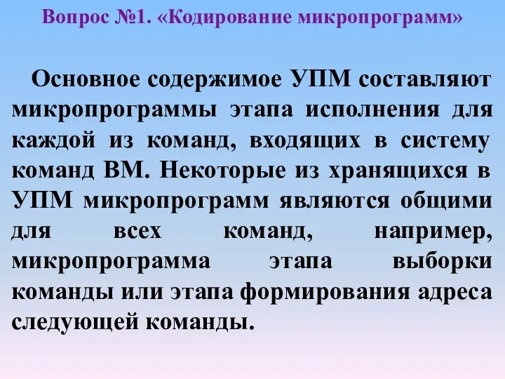 Основное содержимое УПМ составляют микропрограммы этапа исполнения для каждой из команд,