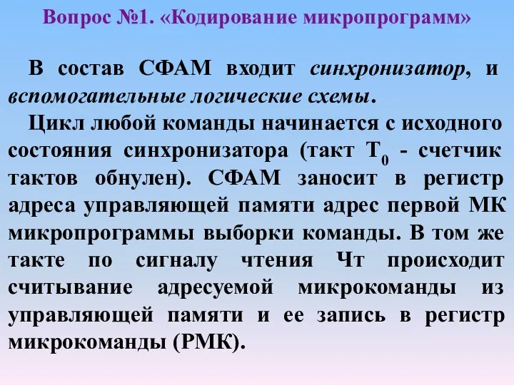 В состав СФАМ входит синхронизатор, и вспомогательные логические схемы. Цикл любой