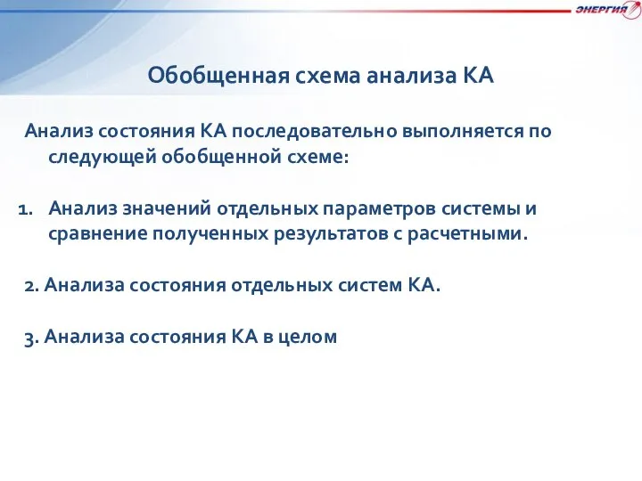 Обобщенная схема анализа КА Анализ состояния КА последовательно выполняется по следующей