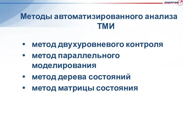 Методы автоматизированного анализа ТМИ метод двухуровневого контроля метод параллельного моделирования метод дерева состояний метод матрицы состояния