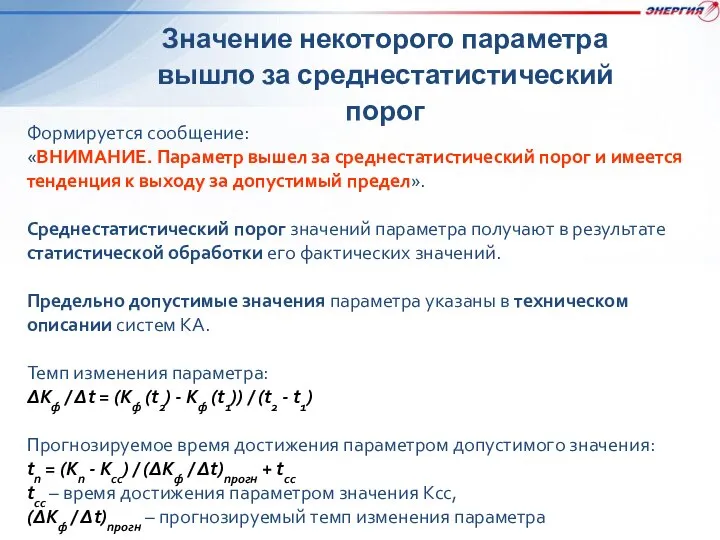 Значение некоторого параметра вышло за среднестатистический порог Формируется сообщение: «ВНИМАНИЕ. Параметр