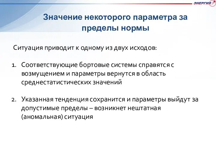 Значение некоторого параметра за пределы нормы Ситуация приводит к одному из