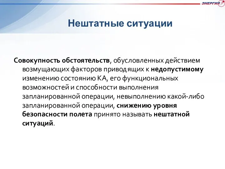 Нештатные ситуации Совокупность обстоятельств, обусловленных действием возмущающих факторов приводящих к недопустимому