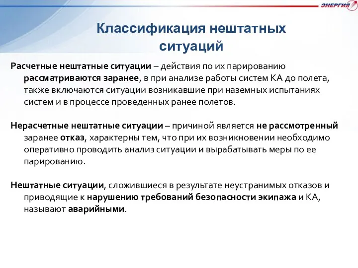 Классификация нештатных ситуаций Расчетные нештатные ситуации – действия по их парированию