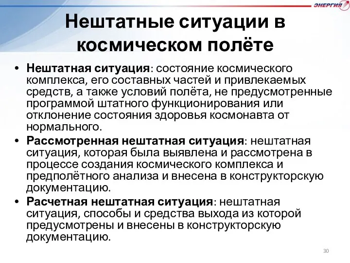 Нештатные ситуации в космическом полёте Нештатная ситуация: состояние космического комплекса, его