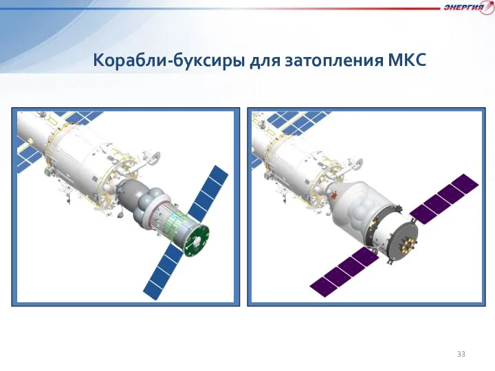 Корабли-буксиры для затопления МКС