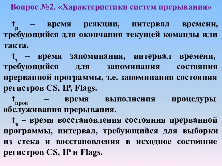 Вопрос №2. «Характеристики систем прерывания» tр – время реакции, интервал времени,