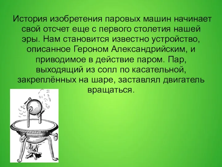 История изобретения паровых машин начинает свой отсчет еще с первого столетия