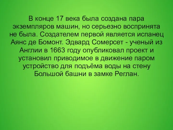 В конце 17 века была создана пара экземпляров машин, но серьезно