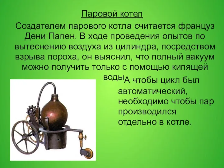 Паровой котел Создателем парового котла считается француз Дени Папен. В ходе