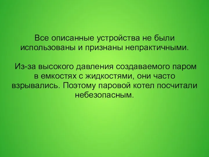 Все описанные устройства не были использованы и признаны непрактичными. Из-за высокого