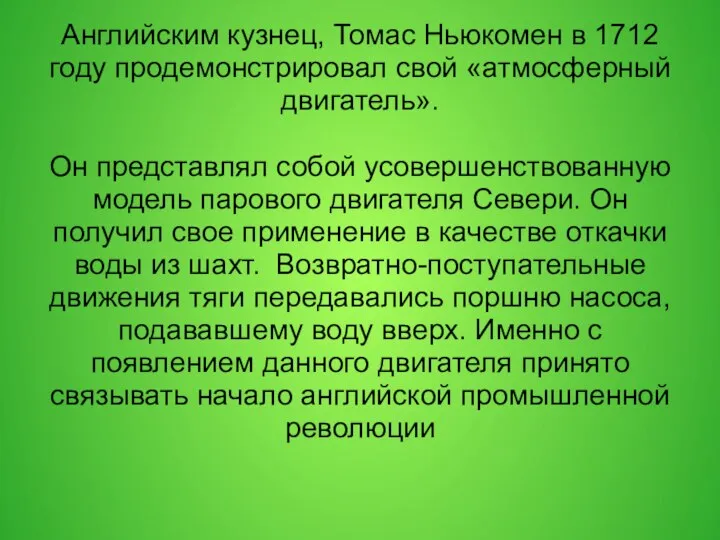 Английским кузнец, Томас Ньюкомен в 1712 году продемонстрировал свой «атмосферный двигатель».