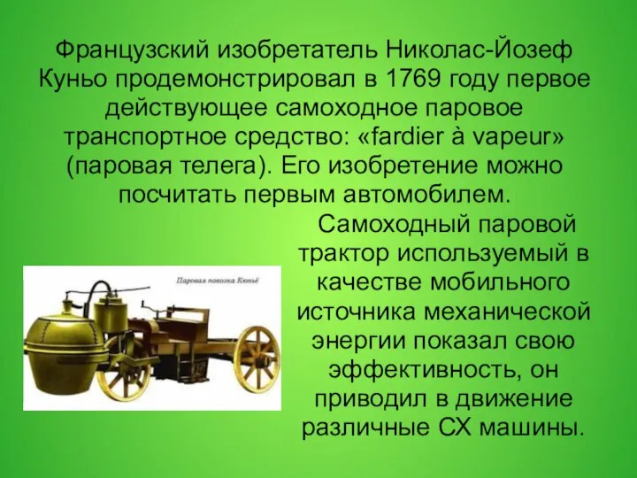 Французский изобретатель Николас-Йозеф Куньо продемонстрировал в 1769 году первое действующее самоходное