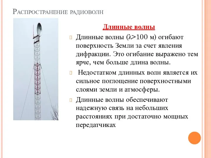 Распространение радиоволн Длинные волны Длинные волны (λ>100 м) огибают поверхность Земли