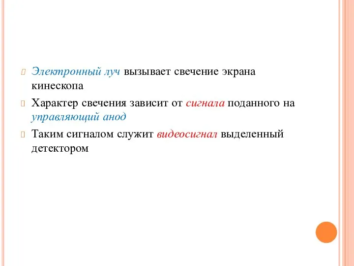 Электронный луч вызывает свечение экрана кинескопа Характер свечения зависит от сигнала