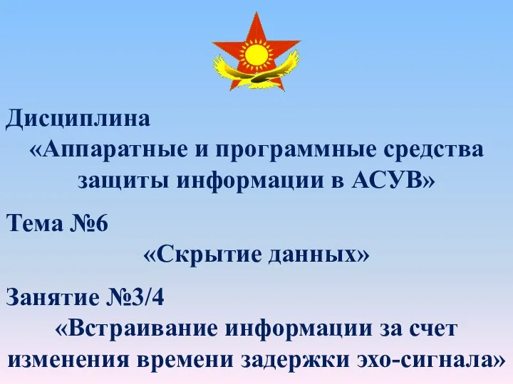 Дисциплина «Аппаратные и программные средства защиты информации в АСУВ» Тема №6