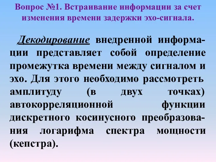 Декодирование внедренной информа-ции представляет собой определение промежутка времени между сигналом и