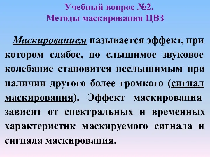 Маскированием называется эффект, при котором слабое, но слышимое звуковое колебание становится