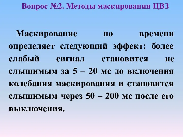 Маскирование по времени определяет следующий эффект: более слабый сигнал становится не