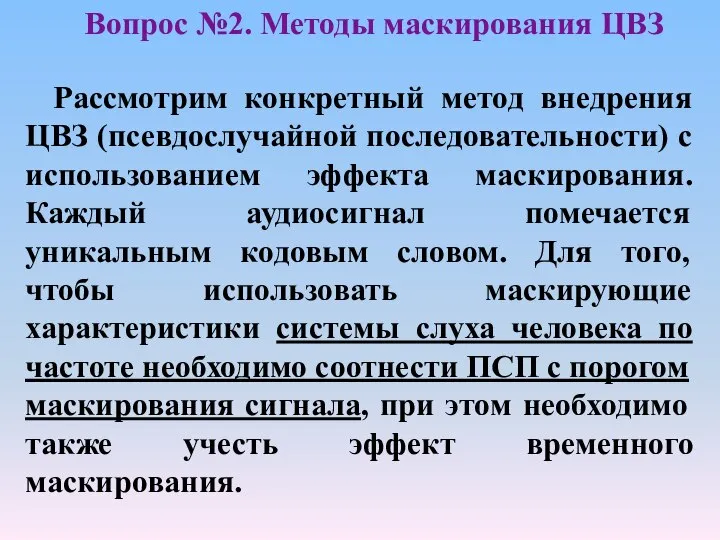 Рассмотрим конкретный метод внедрения ЦВЗ (псевдослучайной последовательности) с использованием эффекта маскирования.