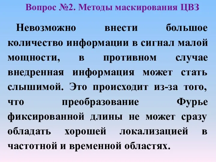 Невозможно внести большое количество информации в сигнал малой мощности, в противном