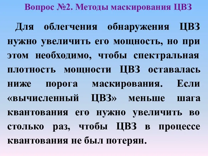 Для облегчения обнаружения ЦВЗ нужно увеличить его мощность, но при этом