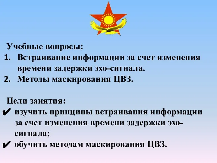 Учебные вопросы: Встраивание информации за счет изменения времени задержки эхо-сигнала. Методы