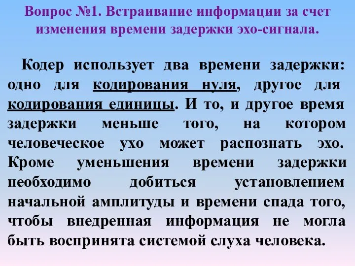 Кодер использует два времени задержки: одно для кодирования нуля, другое для