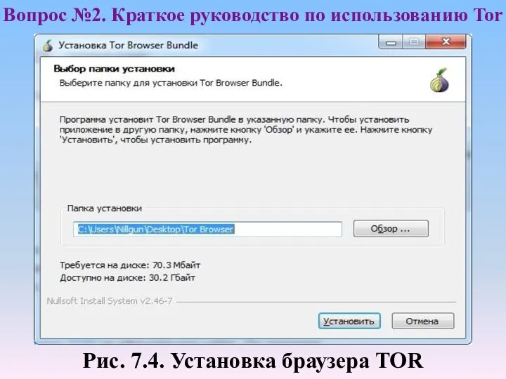 Рис. 7.4. Установка браузера TOR Вопрос №2. Краткое руководство по использованию Tor