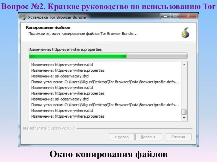 Окно копирования файлов Вопрос №2. Краткое руководство по использованию Tor