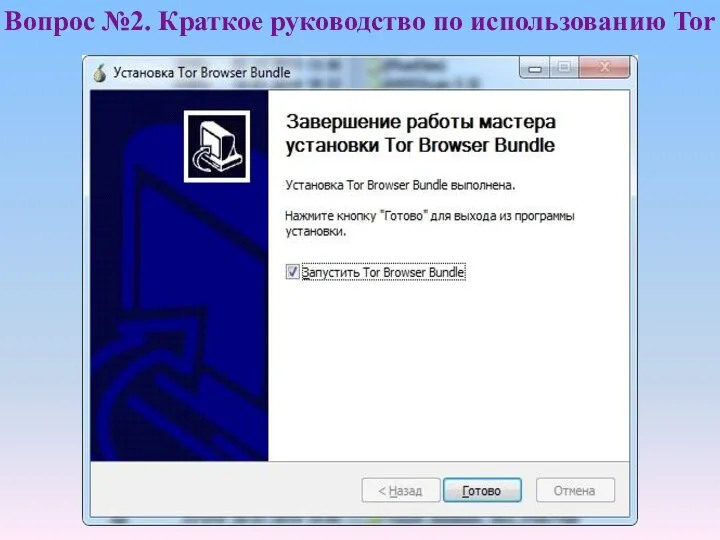 Вопрос №2. Краткое руководство по использованию Tor